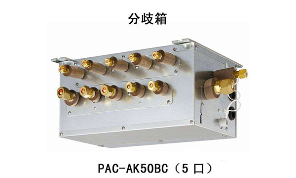 中央空調多管制跟分歧箱是同一技術嗎？